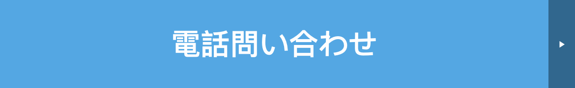 電話問い合わせ